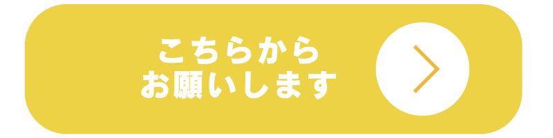 こちらからお願いします